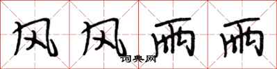 段相林風風雨雨行書怎么寫