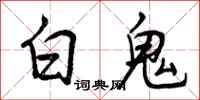 曾慶福白鬼行書怎么寫