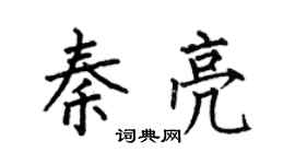 何伯昌秦亮楷書個性簽名怎么寫