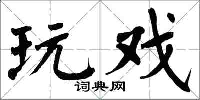 翁闓運玩戲楷書怎么寫