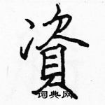 駱恆光寫的硬筆楷書資