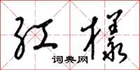 梁錦英紅樣草書怎么寫