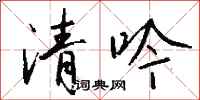 錢沛雲清吟行書怎么寫
