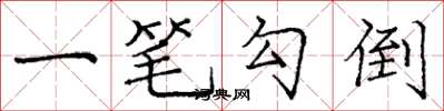 龐中華一筆勾倒楷書怎么寫