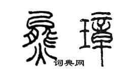 陳墨熊璋篆書個性簽名怎么寫