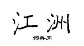 袁強江洲楷書個性簽名怎么寫