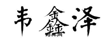 翁闓運韋鑫澤楷書個性簽名怎么寫