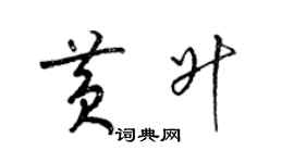 梁錦英黃升草書個性簽名怎么寫