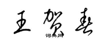 梁錦英王賀春草書個性簽名怎么寫