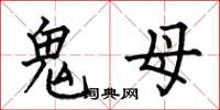 何伯昌鬼母楷書怎么寫