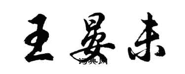 胡問遂王晏未行書個性簽名怎么寫