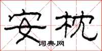 柯春海安枕隸書怎么寫