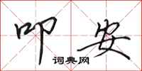 田英章叩安行書怎么寫