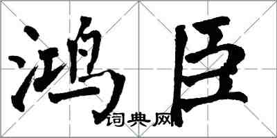 翁闓運鴻臣楷書怎么寫