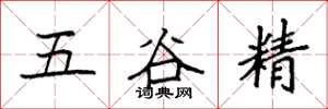 袁強五穀精楷書怎么寫