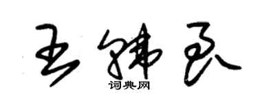 朱錫榮王韓良草書個性簽名怎么寫