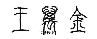 陳墨王萬金篆書個性簽名怎么寫