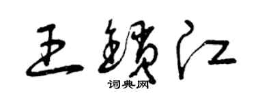 曾慶福王鎖江草書個性簽名怎么寫