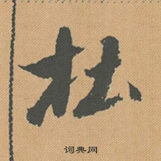 誦行書書法_誦字書法_行書字典