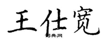 丁謙王仕寬楷書個性簽名怎么寫