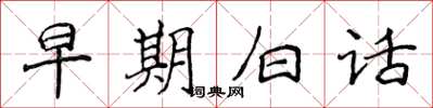 侯登峰早期白話楷書怎么寫