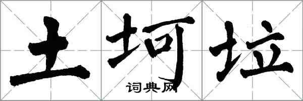 翁闓運土坷垃楷書怎么寫