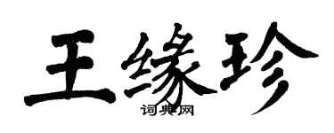 翁闓運王緣珍楷書個性簽名怎么寫