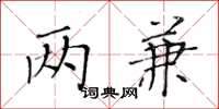 黃華生兩兼楷書怎么寫