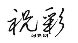 駱恆光祝彩行書個性簽名怎么寫
