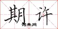 田英章期許楷書怎么寫