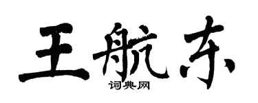 翁闓運王航東楷書個性簽名怎么寫