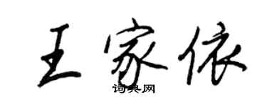 王正良王家依行書個性簽名怎么寫