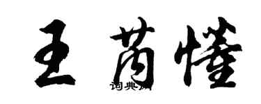 胡問遂王芮懂行書個性簽名怎么寫