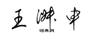 梁錦英王淑申草書個性簽名怎么寫