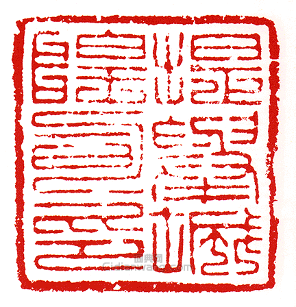 “提舉城隍司印”篆刻印章