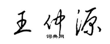 梁錦英王仲源草書個性簽名怎么寫