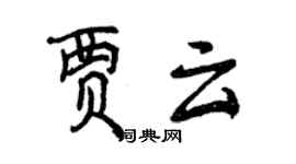曾慶福賈雲行書個性簽名怎么寫