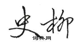 駱恆光史柳行書個性簽名怎么寫