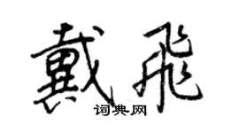 王正良戴飛行書個性簽名怎么寫