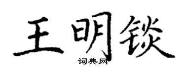 丁謙王明錟楷書個性簽名怎么寫