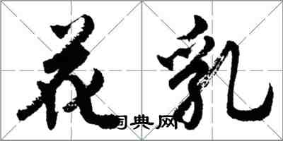 胡問遂花乳行書怎么寫