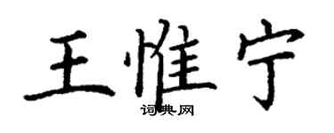 丁謙王惟寧楷書個性簽名怎么寫