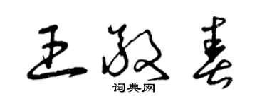 曾慶福王敬春草書個性簽名怎么寫