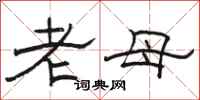 駱恆光老母隸書怎么寫