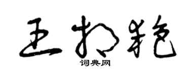 曾慶福王相艷草書個性簽名怎么寫