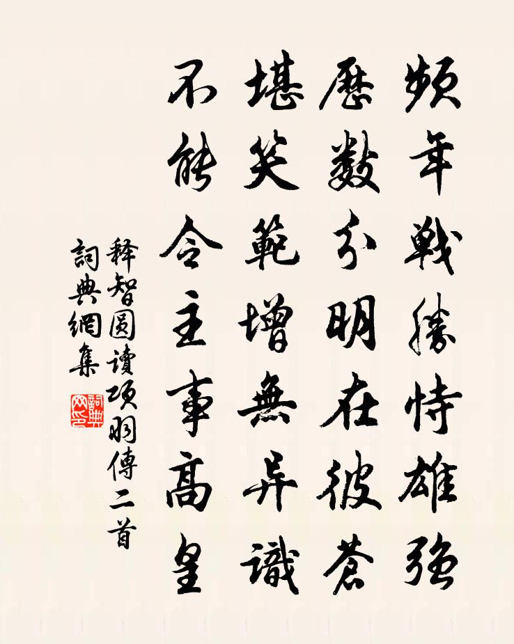 釋智圓讀項羽傳二首書法作品欣賞