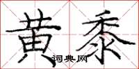 龐中華黃黍楷書怎么寫