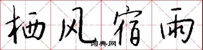 棲神之域的意思_棲神之域的解釋_國語詞典