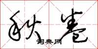 王冬齡秋卷草書怎么寫