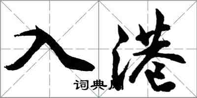 胡問遂入港行書怎么寫